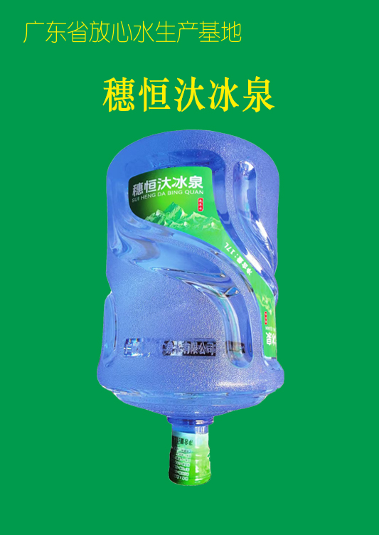 穗恒汏冰泉泡茶水