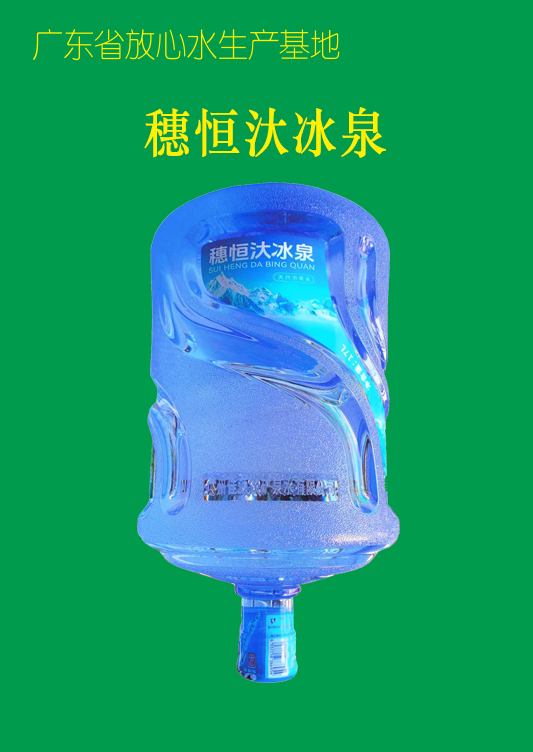 穗恒汏冰泉泡茶水蓝标