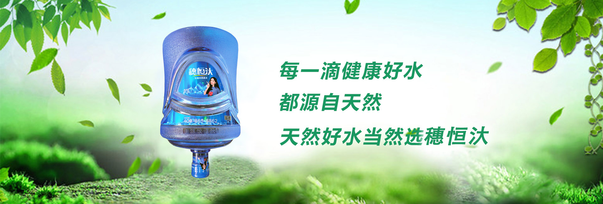 佳源饮恒汏天然泉水-广州佳源饮矿泉水有限公司